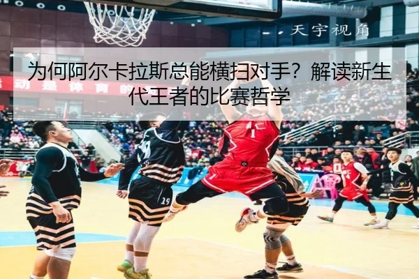 wei-he-a-er-ka-la-si-zong-neng-heng-sao-dui-shou-jie-du-xin-sheng-dai-wang-zhe-de-bi-sai-zhe-xue-2-477.jpg