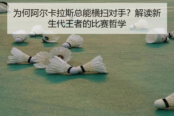 为何阿尔卡拉斯总能横扫对手？解读新生代王者的比赛哲学